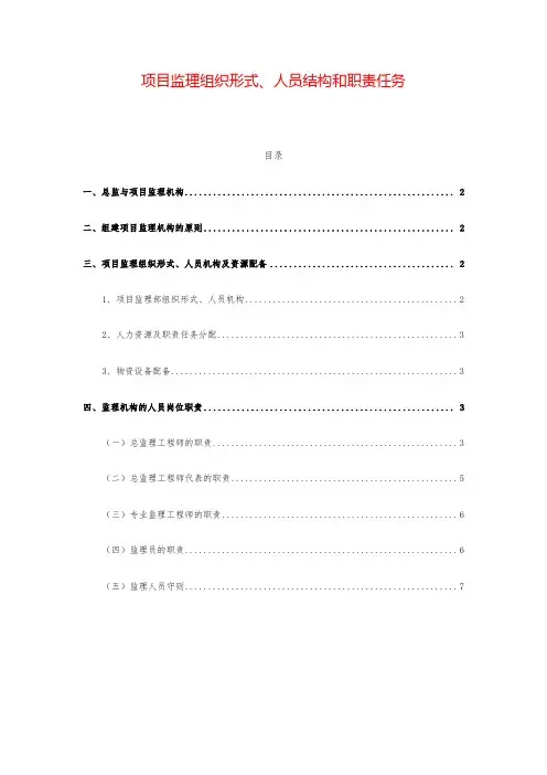 项目监理组织形式、人员结构和职责任务