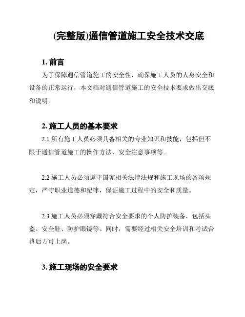 (完整版)通信管道施工安全技术交底