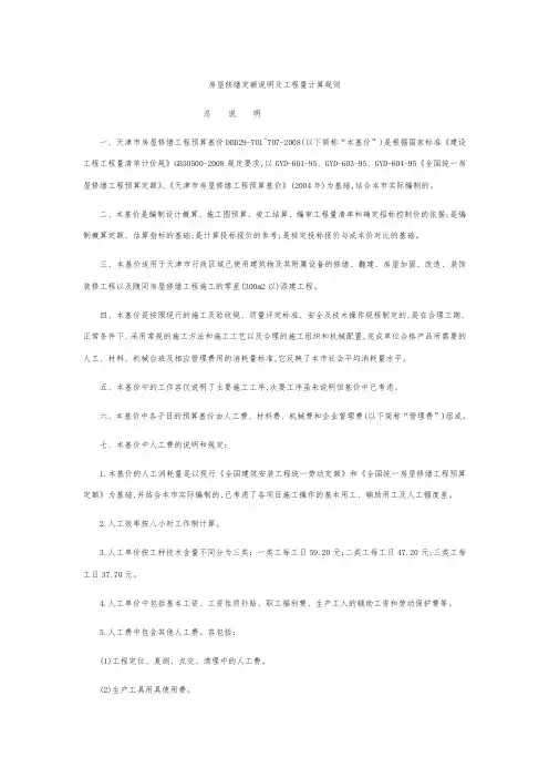 天津市房屋修缮定额说明与工程量计算规则XX