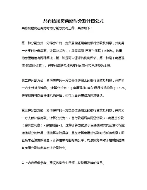 共有按揭房离婚时分割计算公式