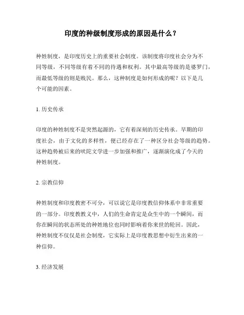 印度的种级制度形成的原因是什么？