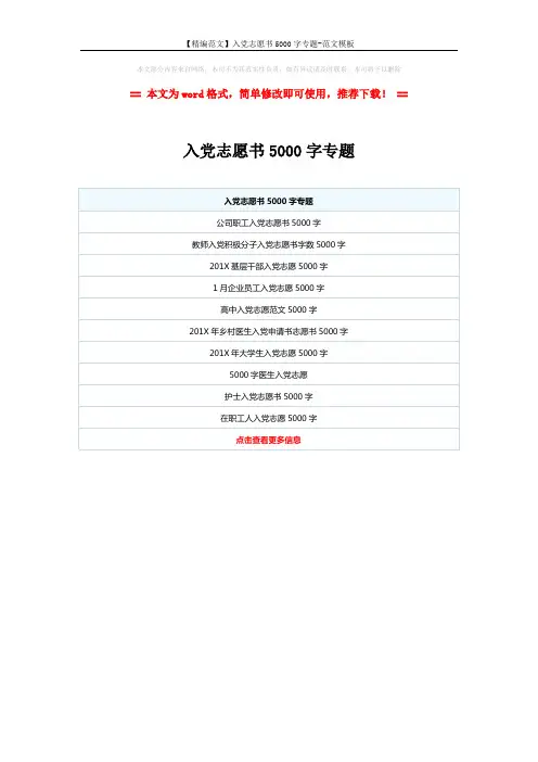 【精编范文】入党志愿书5000字专题-范文模板 (1页)