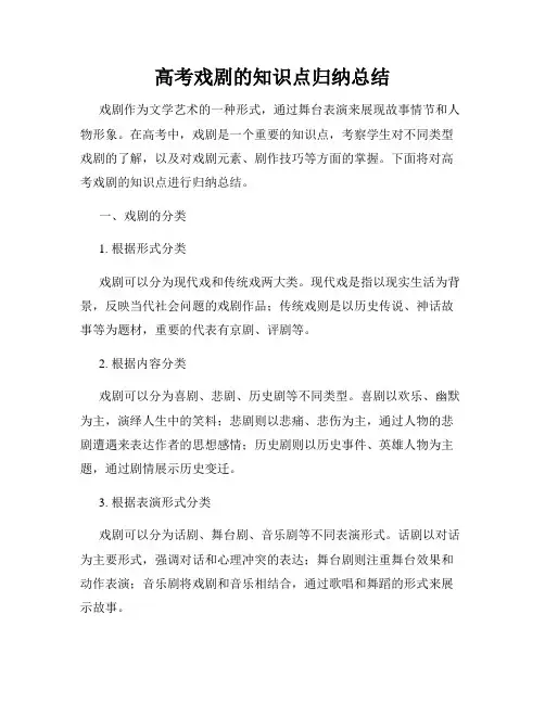 高考戏剧的知识点归纳总结