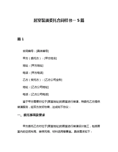 居室装潢委托合同样书一5篇