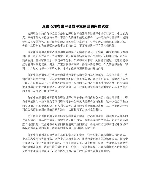 浅谈心理咨询中价值中立原则的内在意蕴