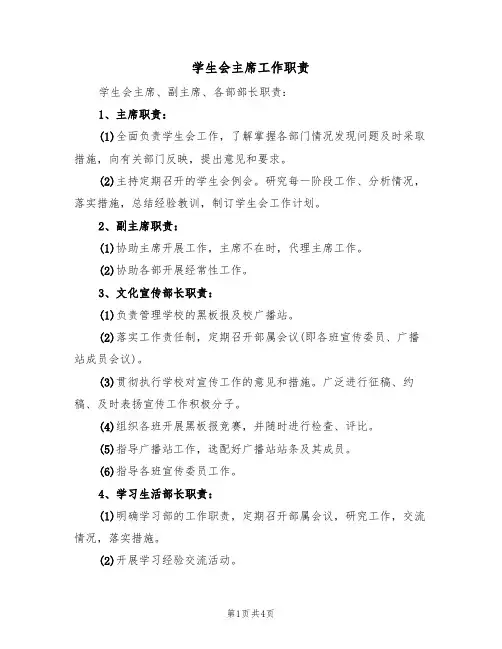 学生会主席工作职责(3篇)