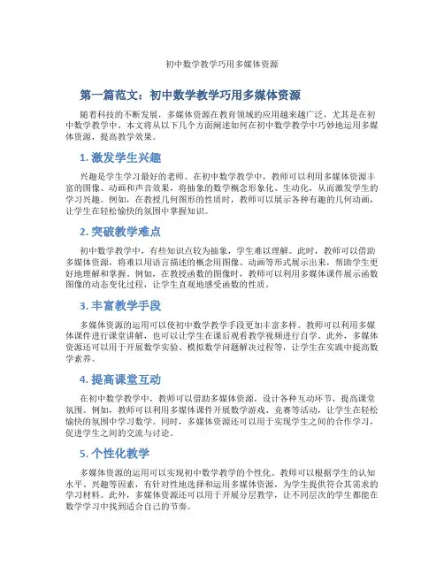 初中数学教学巧用多媒体资源(含示范课课程设计、学科学习情况总结)