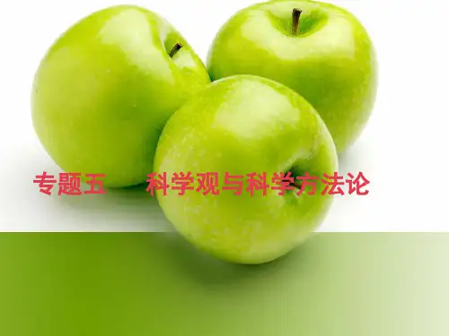 (完整版)自然辩证法专题五科学观与科学方法论
