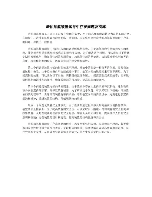 渣油加氢装置运行中存在问题及措施