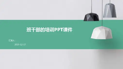 2023班干部的培训教案pptPPT标准课件