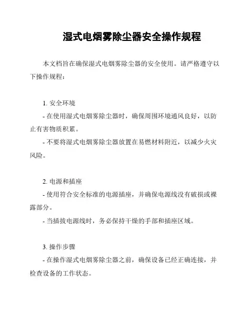 湿式电烟雾除尘器安全操作规程