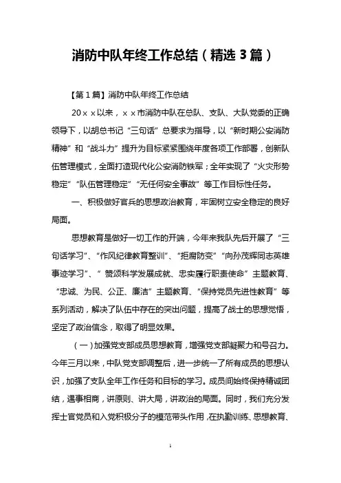 消防中队年终工作总结(精选3篇)