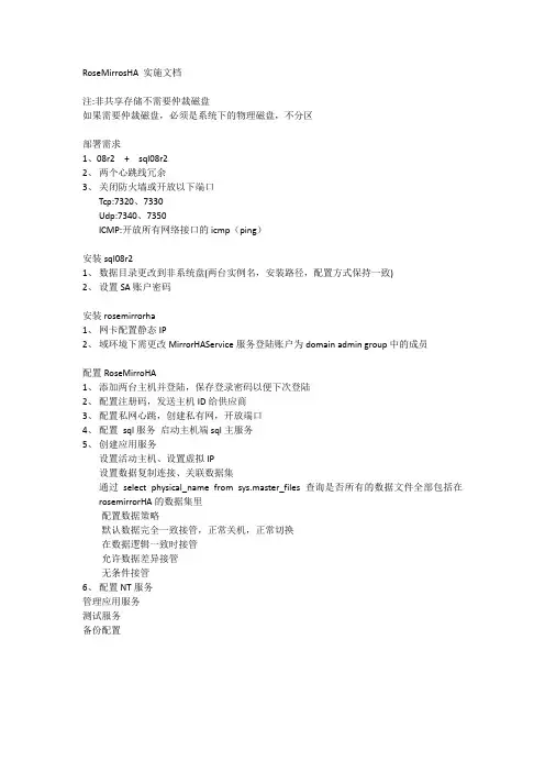 RoseMirrosHA 实施文档