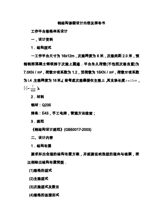 钢结构课程设计内容指导书(工作平台)