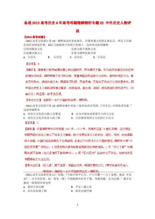 2007-2012年高考真题精析专题22 中外历史人物评说