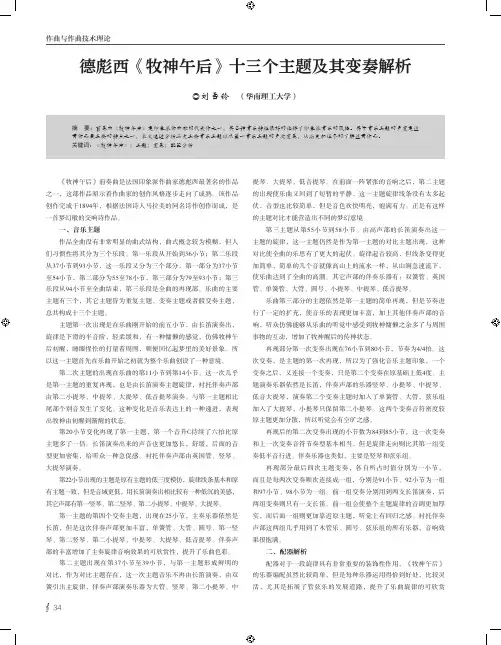 德彪西《牧神午后》十三个主题及其变奏解析