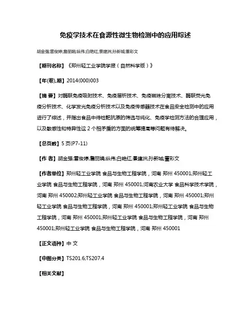 免疫学技术在食源性微生物检测中的应用综述