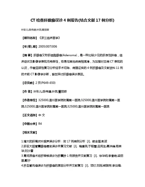 CT检查肝腺瘤误诊4例报告(结合文献17例分析)