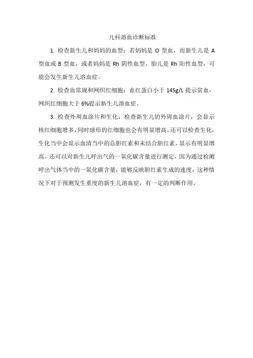 儿科溶血诊断标准