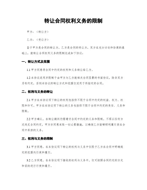 转让合同权利义务的限制