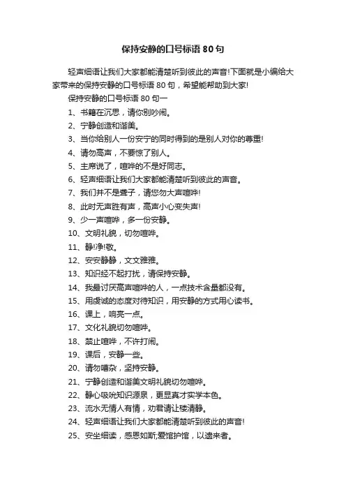 保持安静的口号标语80句