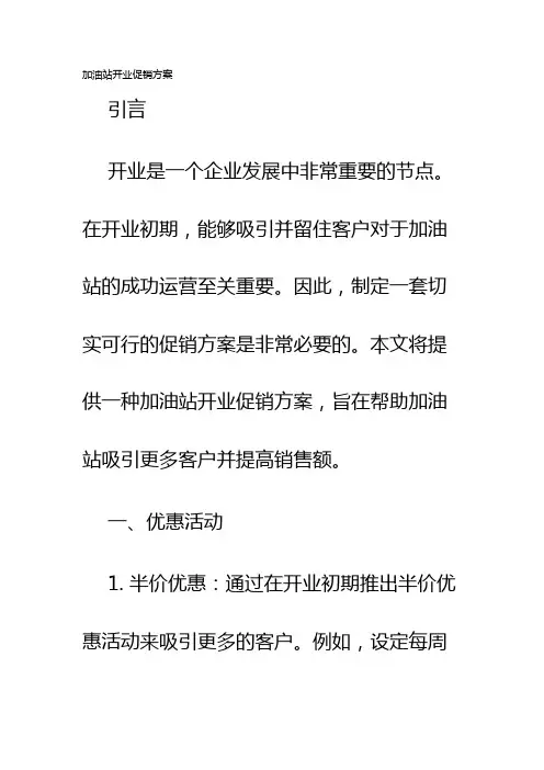 加油站开业促销方案