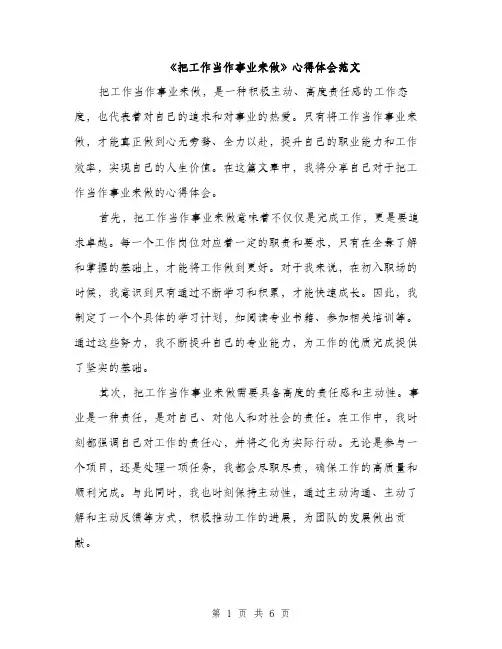 《把工作当作事业来做》心得体会范文(三篇)