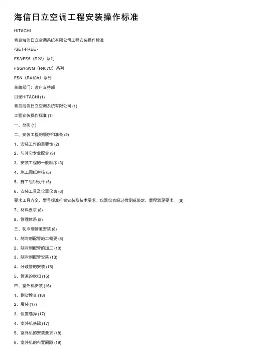 海信日立空调工程安装操作标准