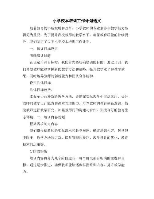 小学校本培训工作计划选文 (2)