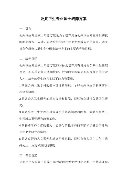 公共卫生专业硕士培养方案