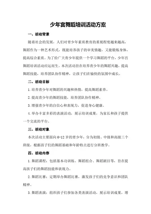 少年宫舞蹈培训活动方案