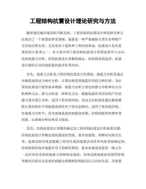 工程结构抗震设计理论研究与方法
