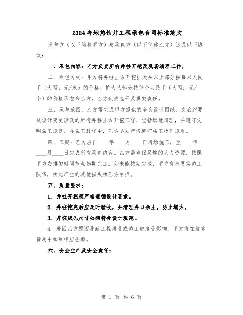 2024年地热钻井工程承包合同标准范文（二篇）