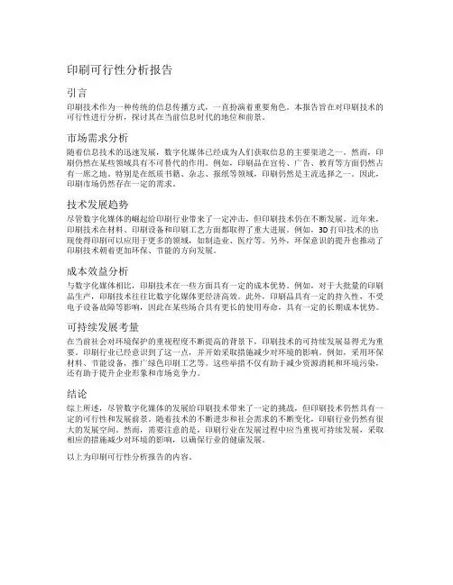 印刷可行性分析报告