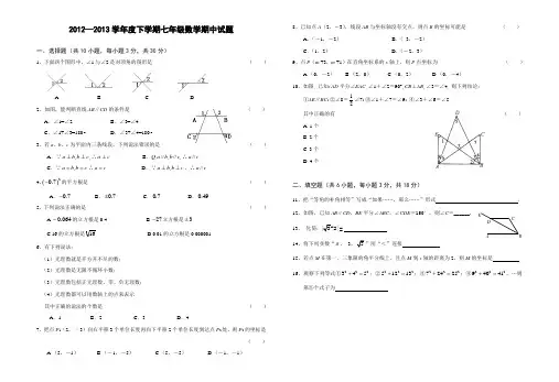 2012-2013学年度下学期七年级数学期中试题