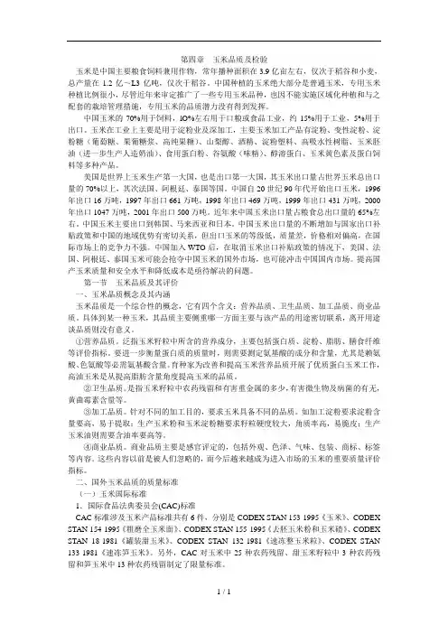 第四章--玉米品质及检验