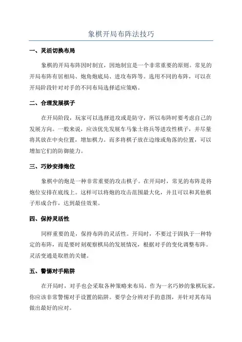 象棋开局布阵法技巧