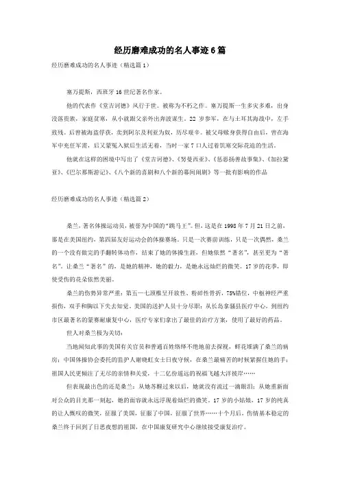 经历磨难成功的名人事迹6篇
