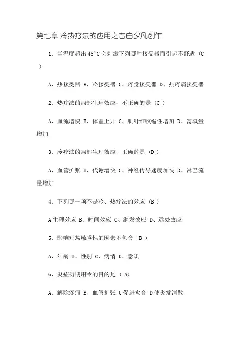 冷热疗法答案