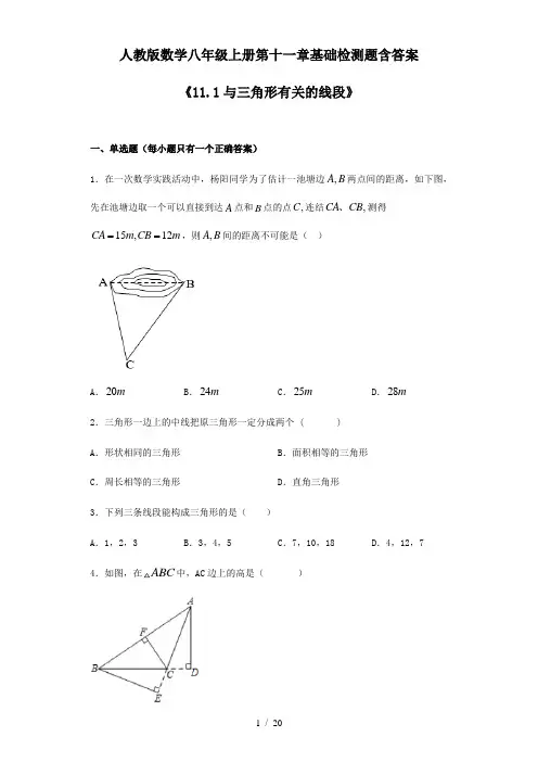 人教版数学八年级上册第十一章基础检测题含答案