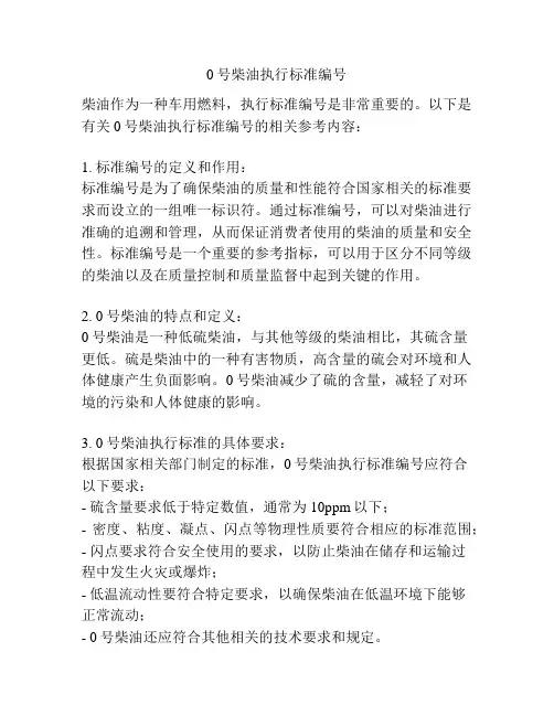 0号柴油执行标准编号