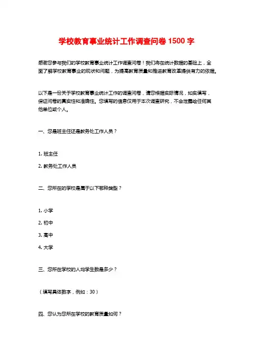 学校教育事业统计工作调查问卷1500字