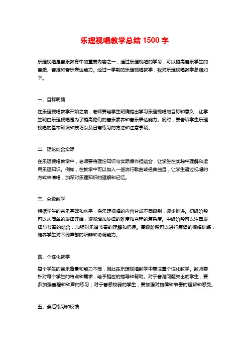 乐理视唱教学总结