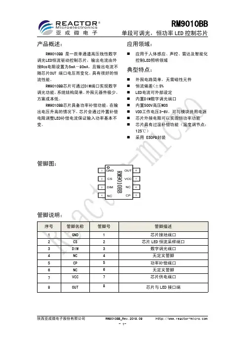 RM9010BB 单段可调光，恒功率 LED 控制芯片说明书