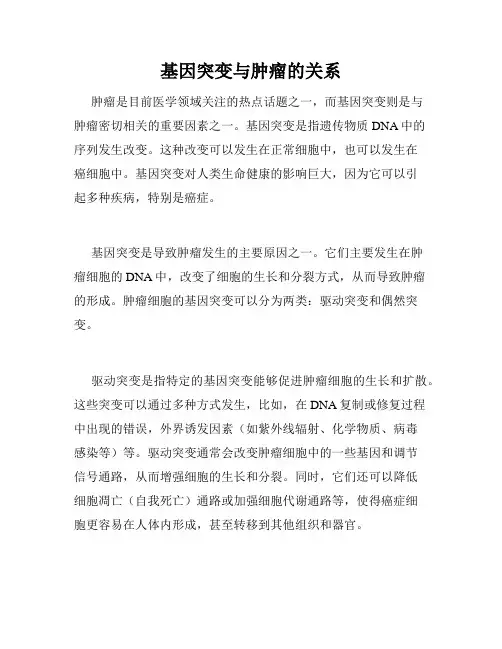 基因突变与肿瘤的关系