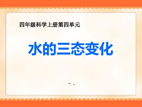 《水的三态变化》PPT