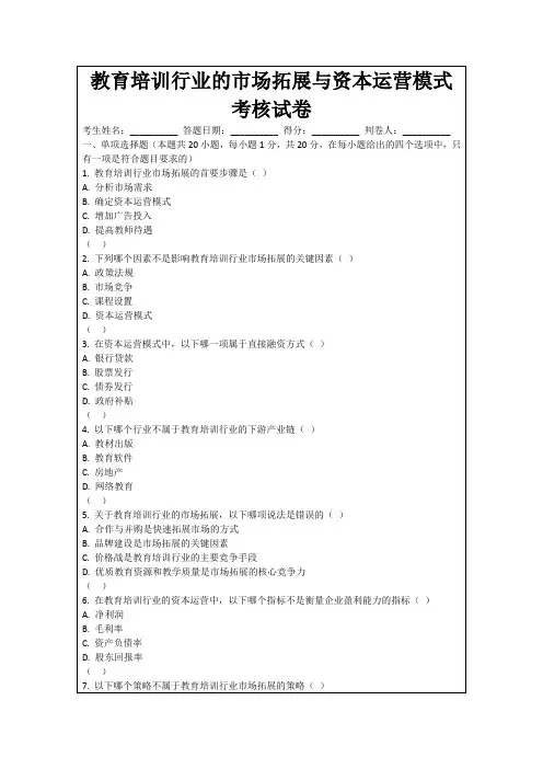 教育培训行业的市场拓展与资本运营模式考核试卷