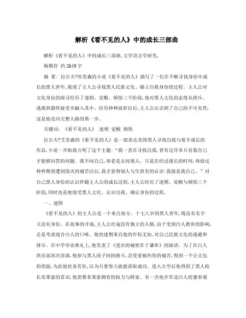 解析《看不见的人》中的成长三部曲