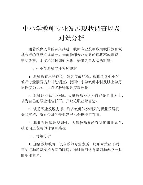 中小学教师专业发展现状调查以及对策分析