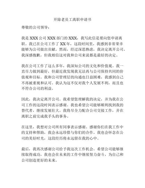 开除老员工离职申请书